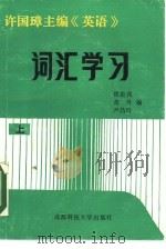 许国璋主编《英语》词汇学习  上（1988 PDF版）