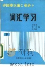 许国璋主编《英语》词汇学习  下（1988 PDF版）