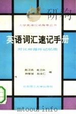 英语词汇速记手册  对比和循环记忆法（1992 PDF版）