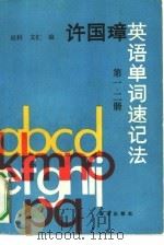 许国璋英语单词速记法  第1、2册（1991 PDF版）