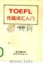 托福词汇入门（1991 PDF版）