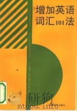 增加英语词汇  101  法（1991 PDF版）