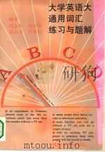 大学英语大纲通用词汇练习与题解（1996 PDF版）