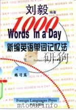 新编英语单词记忆法  练习篇（1998 PDF版）