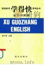 许国璋《英语》（1993 PDF版）