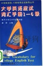 大学英语应试词汇手册1-6级（1996 PDF版）