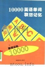 10000英语单词联想记忆（1995 PDF版）