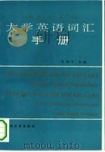 大学英语词汇手册  理工、文理科教学大纲用（1993 PDF版）
