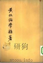 黄侃论学杂著 1964 PDF电子版封面 10018·5140 黄侃撰;中华书局上海编辑所编辑