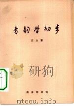 音韵学初步 献给叶圣陶先生 1980 PDF电子版封面 9017·1075 王力著
