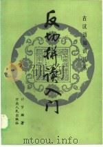 反切拼读入门（1985 PDF版）