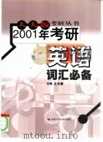 2001年考研英语词汇必备（1999 PDF版）