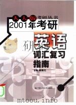 2001年考研英语词汇复习指南（1999 PDF版）