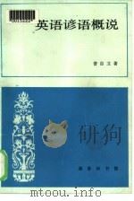 英语谚语概说（1983 PDF版）