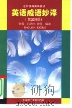 走向世界实用英语  英语成语妙译（1996年12月第1版 PDF版）