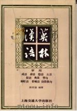 汉英语林 成语、典故、谚语、褒贬语、隐语、委婉语、古语、俗语、警语、诗辞熟句（1991 PDF版）