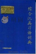 综合汉英习语词典（1991 PDF版）