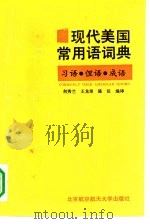 现代美国常用语词典  习语.俚语.成语（1991 PDF版）