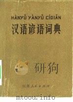 汉语谚语词典（1981 PDF版）
