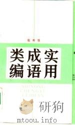 实用成语类编（1986 PDF版）