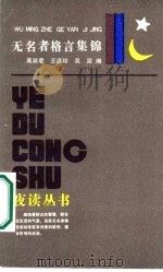 无名者格言集锦（1986 PDF版）