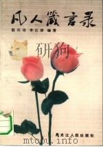 凡人箴言录（1990 PDF版）