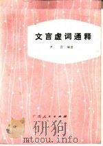 文言虚词通释（1984 PDF版）