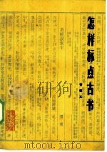 怎样标点古书（1985 PDF版）
