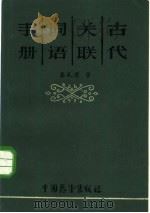 古代关联词语手册（1986 PDF版）