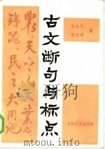 古文断句与标点（1986 PDF版）