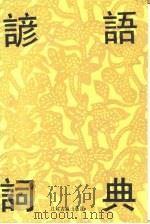 谚语辞典（1990 PDF版）
