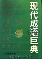 现代成语巨典 1993 PDF电子版封面 7805555079 毛学河,倪文杰主编