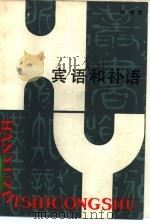 宾语和补语（1985 PDF版）