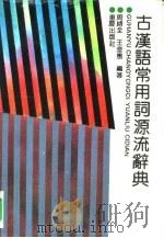 古汉语常用词源流辞典（1991 PDF版）