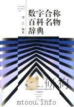 数字合称百科名物辞典 1995 PDF电子版封面 7500615957 常江编著