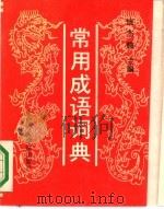 常用成语词典（1992 PDF版）