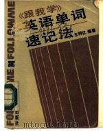 《跟我学》英语单词速记法（1986 PDF版）