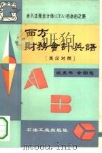 西方财务会计英语  英汉对照（1993 PDF版）