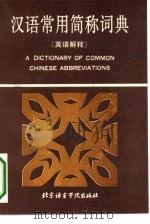 汉语常用简称词典  英语解释（1993 PDF版）