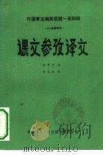 许国璋主编英语第一至第4册  1979重印本  课文参考译文（1984 PDF版）