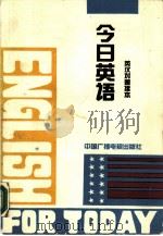 今日英语  英汉对照读本（1990 PDF版）