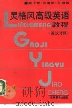 灵格风高级英语教程  英汉对照（1990 PDF版）