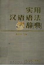 实用汉语语法大辞典（1989 PDF版）