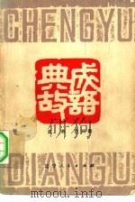 成语典故（1981 PDF版）