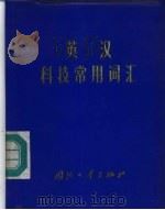 英汉科技常用词汇（1972 PDF版）