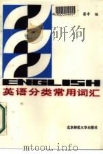 英语分类常用词汇（1986 PDF版）