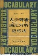 大学英语词汇分析记忆法（1986年08月第1版 PDF版）