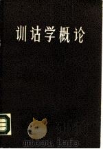 训诂学概论（1988 PDF版）