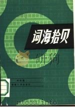 词海拾贝（1988 PDF版）