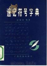 速记符号字典（1989 PDF版）